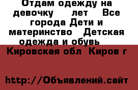 Отдам одежду на девочку 2-4 лет. - Все города Дети и материнство » Детская одежда и обувь   . Кировская обл.,Киров г.